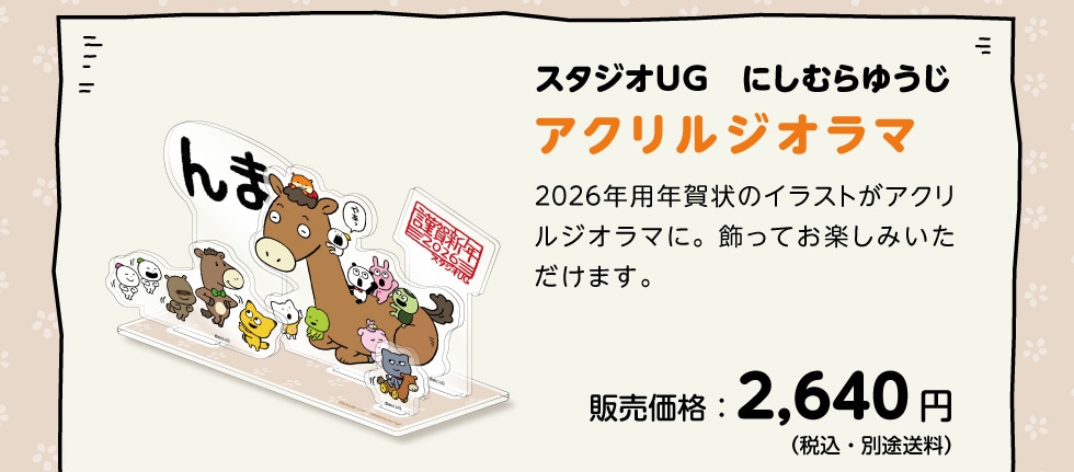 にしむらゆうじ描き下ろし 2026年年賀状イラストグッズ｜郵便局の