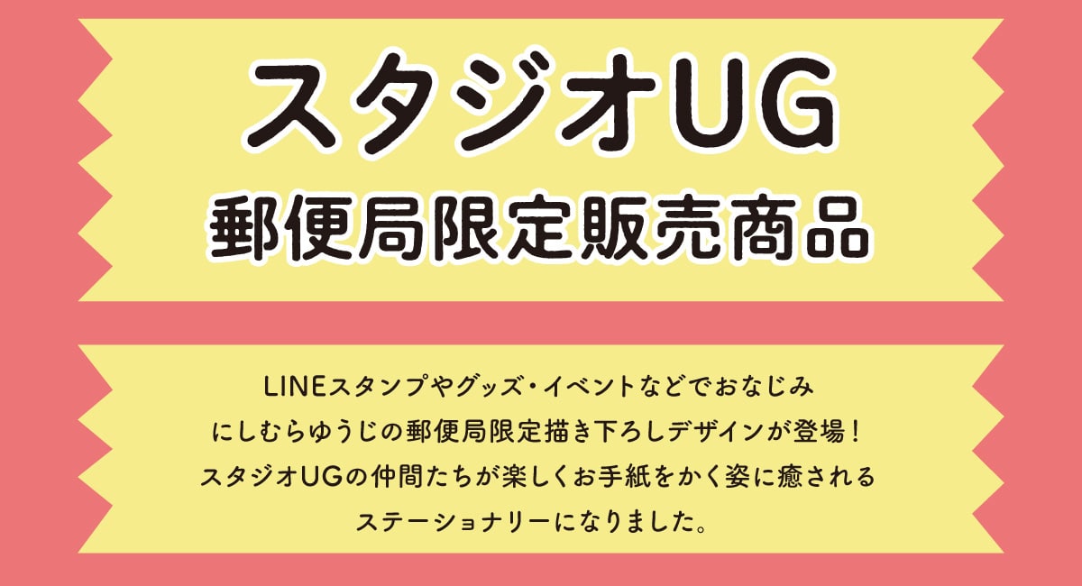�X�^�W�IUG �X�֋ǌ���̔����i LINE�X�^���v��O�b�Y�E�C�x���g�Ȃǂł��Ȃ��݂ɂ��ނ�䂤���̗X�֋ǌ���`�����낵�f�U�C�����o��I�X�^�W�IUG�̒��Ԃ������y�������莆�������p�ɖ������X�e�[�V���i���[�ɂȂ�܂����B