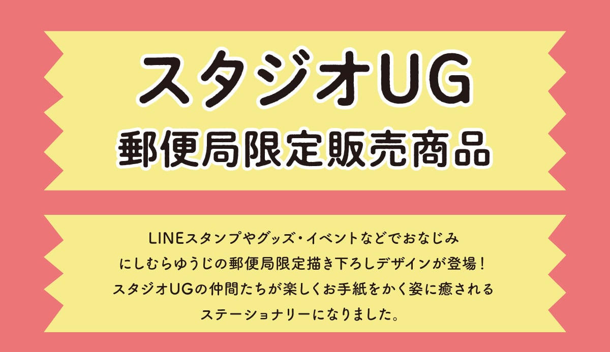 �X�^�W�IUG �X�֋ǌ���̔����i LINE�X�^���v��O�b�Y�E�C�x���g�Ȃǂł��Ȃ��݂ɂ��ނ�䂤���̗X�֋ǌ���`�����낵�f�U�C�����o��I�X�^�W�IUG�̒��Ԃ������y�������莆�������p�ɖ������X�e�[�V���i���[�ɂȂ�܂����B