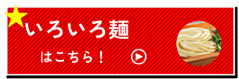 いろいろ麺はこちら!