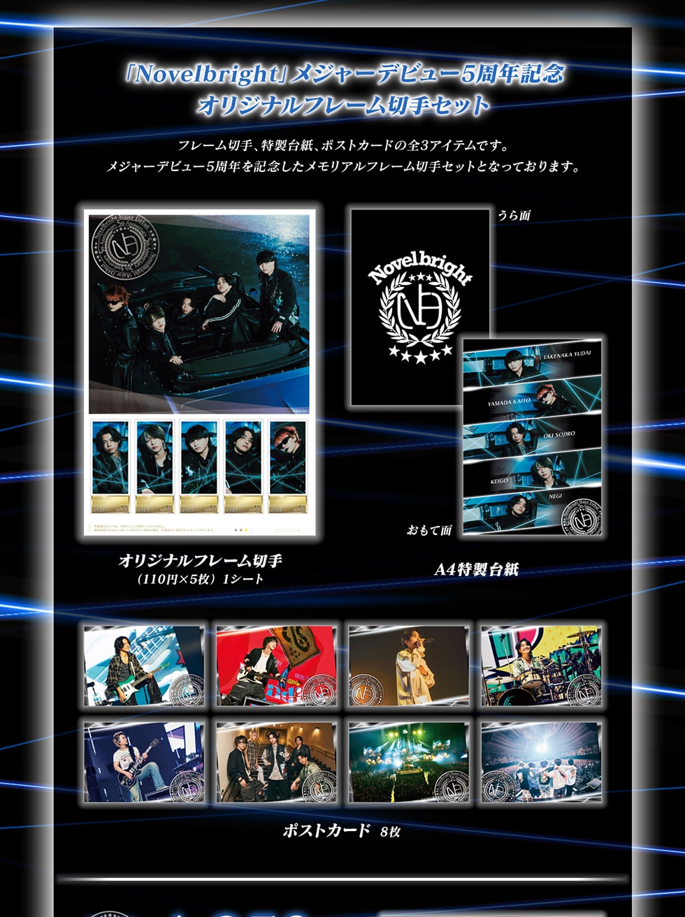 Novelbright」メジャーデビュー5周年記念 オリジナルフレーム切手
