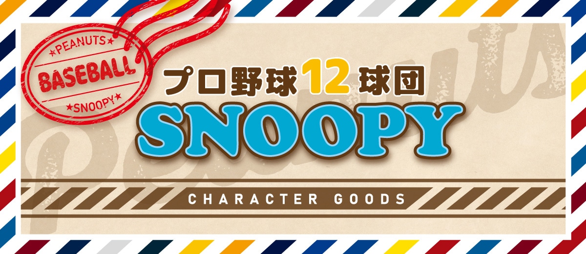 �v���싅12���c SNOOPY CHARACTER GOODS