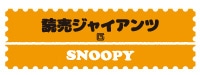 �ǔ��W���C�A���c SNOOPY