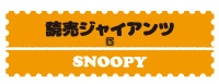 �ǔ��W���C�A���c SNOOPY