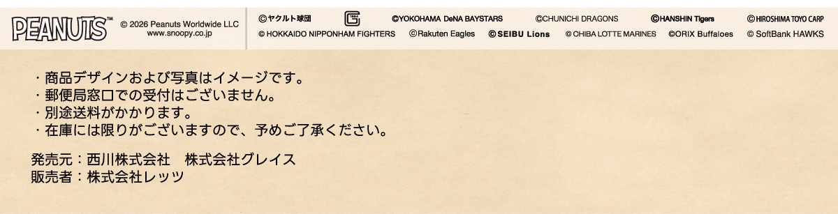 PEANUTS&trade; &copy;2026 Peanuts Worldwide LLC www.snoopy.co.jp &copy;���N���g���c &copy;YOKOHAMA DeNA BAYSTARS &copy;CHUNICHI DRAGONS &copy;HANSHIN Tigers &copy;HIROSHIMA TOYO CARP &copy;HOKKAIDO NIPPONHAM FIGHTERS &copy;Rakuten Eagles &copy;SEIBU Lions &copy;CHIBA LOTTE MARINES &copy;ORIX Buffaloes  &copy;SoftBank HAWKS�E���i�f�U�C������юʐ^�̓C���[�W�ł��B�E�X�֋Ǒ����ł̎�t�͂������܂���B�ʓr������������܂��B�E�݌ɂɂ͌��肪�������܂��̂ŁA�\�߂��������������B������:���슔����� ������ЃO���C�X �̔��ҁF������Ѓ��b�c