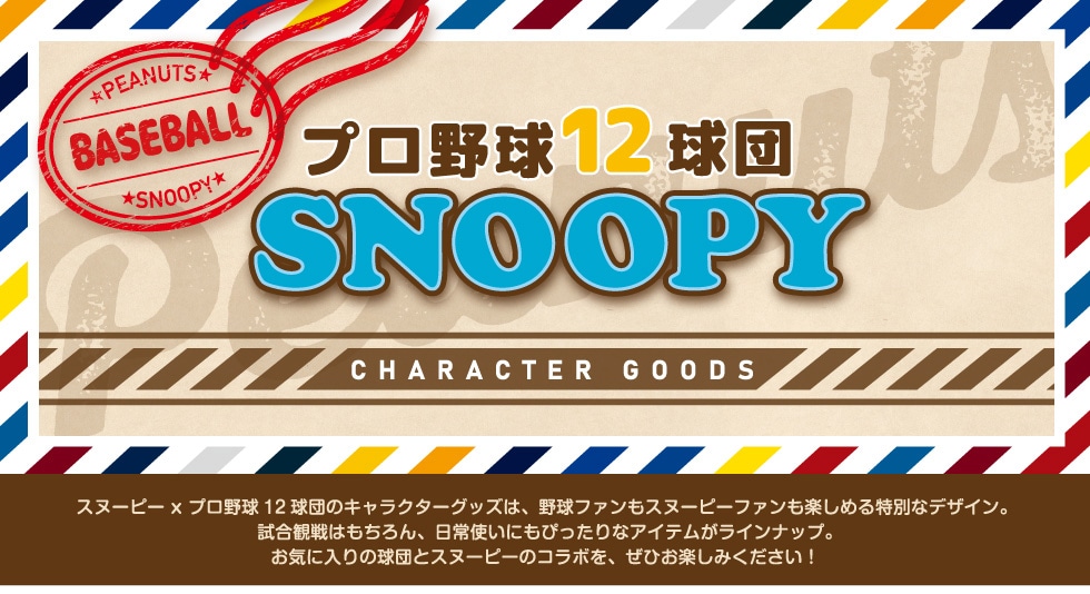 プロ野球12球団 スヌーピーキャラクターグッズ｜郵便局のネットショップ
