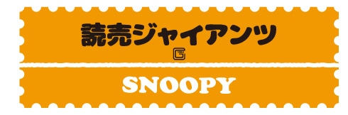 プロ野球12球団 スヌーピーキャラクターグッズ｜郵便局のネットショップ