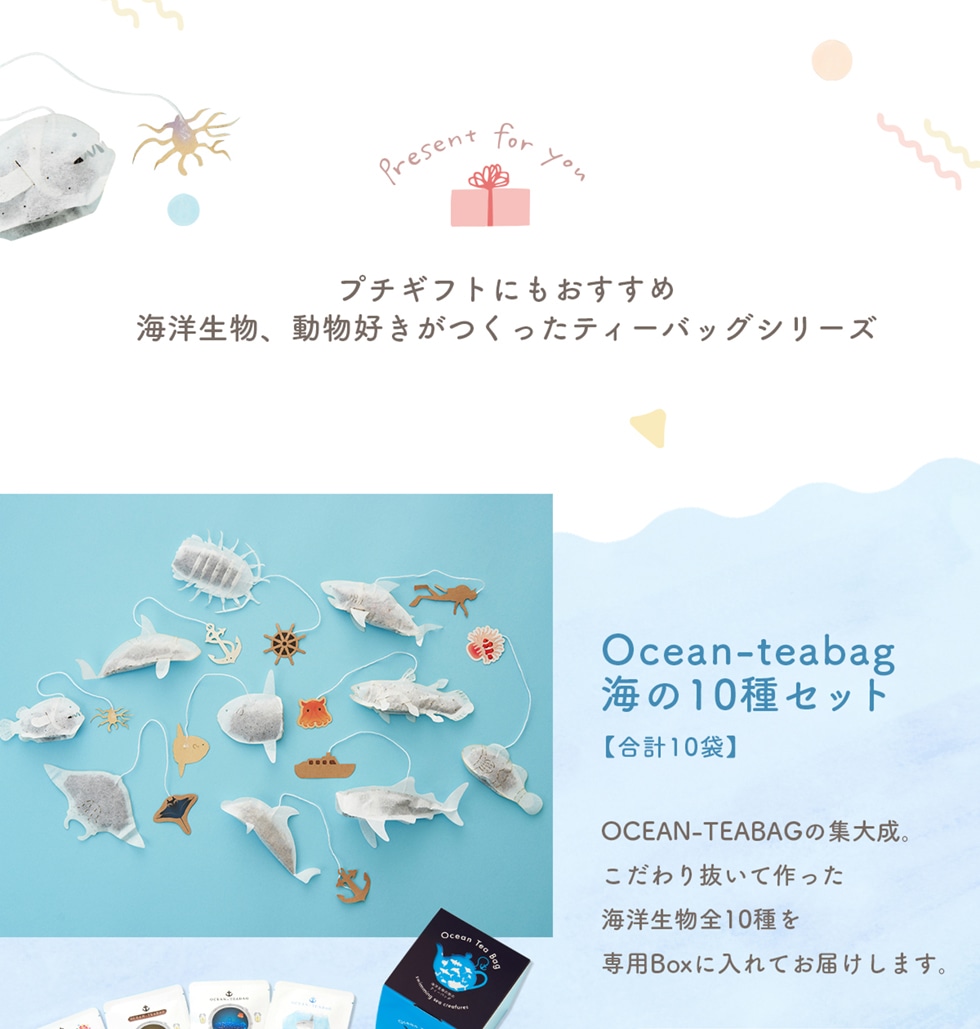 プチギフトにもおすすめ 海洋生物、動物好きがつくったティーバッグシリーズ Ocean-teabag 海の10種セット【合計10袋】OCEAN-TEABAGの集大成。
こだわり抜いて作った海洋生物全10種を専用Boxに入れてお届けします。