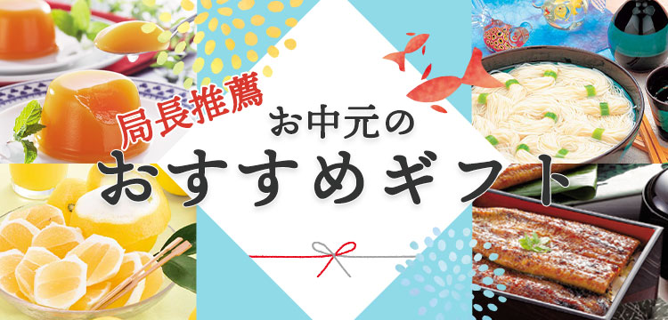 全国各地の郵便局長おすすめ商品 お中元ギフト特集 夏ギフト 郵便局のネットショップ