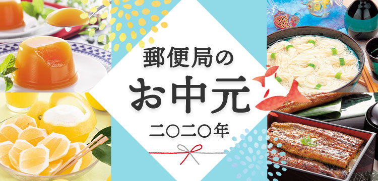 お中元ギフト特集年 定番人気のおすすめギフト通販 郵便局のネットショップ