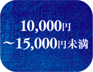 10,000円〜15,000円未満