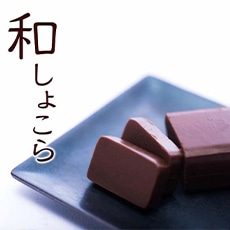 恵那良平堂　オリジナル和しょこら チョコレート 1個×5箱