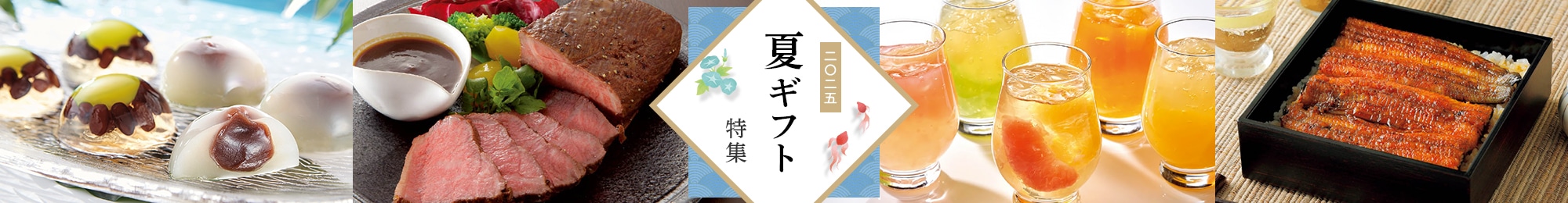 お中元・夏ギフト特集 2026