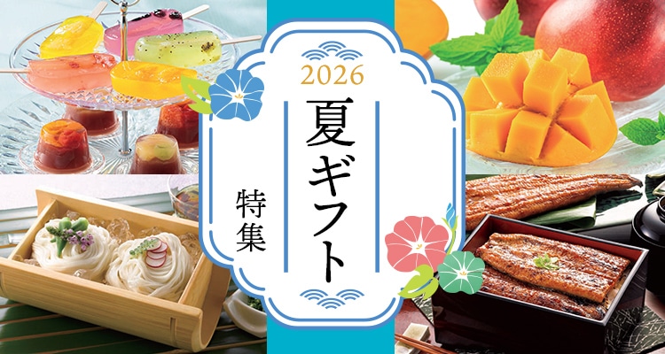 御中元 ご挨拶 夏休み お土産 カタログギフト 旅行 温泉 産直品 多数掲載 お中元・夏ギフト 注意事項｜お中元・夏ギフト特集 2027｜郵便局の