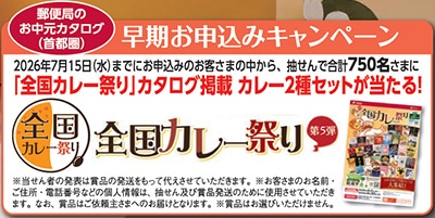 お中元・夏ギフト 注意事項｜お中元・夏ギフト特集 2027｜郵便局の