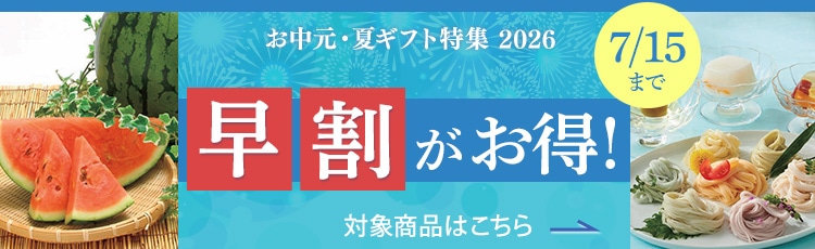 2026】お中元・夏ギフト特集｜郵便局のネットショップ