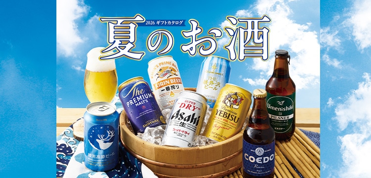夏のお酒ギフト特集｜お中元・夏ギフト 2027｜郵便局のネットショップ