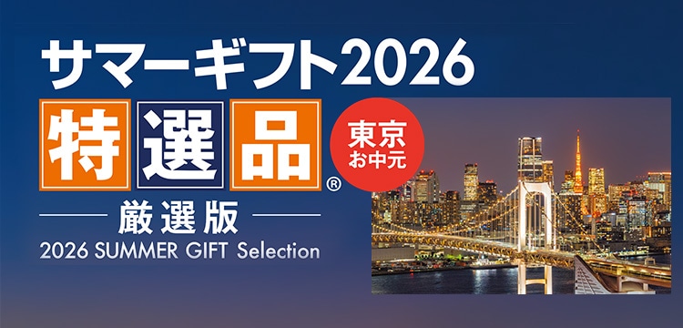 東京お中元特選品特集｜お中元・夏ギフト 2026｜郵便局のネットショップ