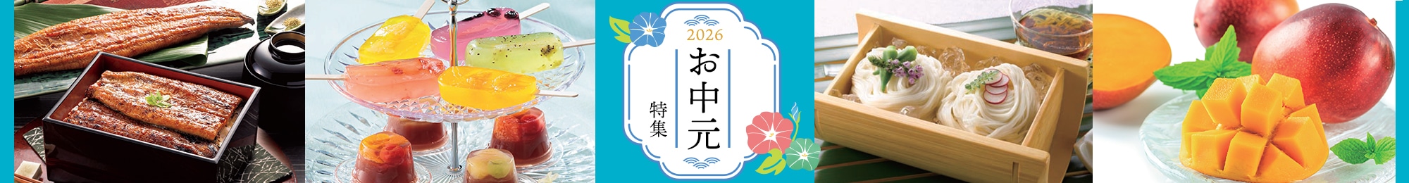 お中元・夏ギフト特集 2026