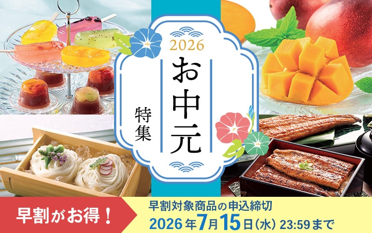 お中元・夏ギフト特集2026｜郵便局のネットショップ