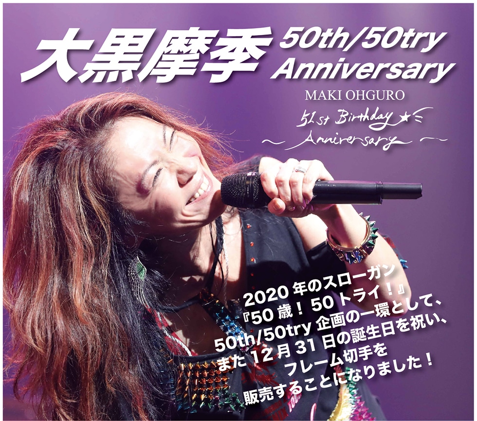 大黒摩季50th/50try Anniversaryフレーム切手セット