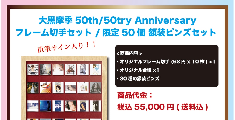 大黒摩季50th/50try Anniversaryフレーム切手セット　限定50個　額装ピンズセット