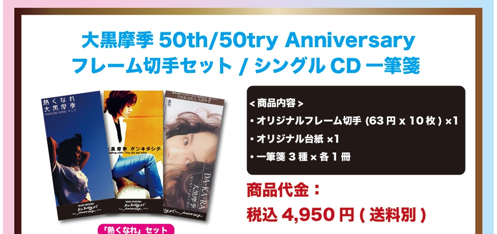 大黒摩季50th/50try Anniversaryフレーム切手セット/シングルCD一筆箋
