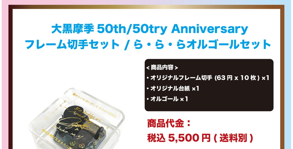 大黒摩季50th/50try Anniversaryフレーム切手セット/ら・ら・らオルゴールセット