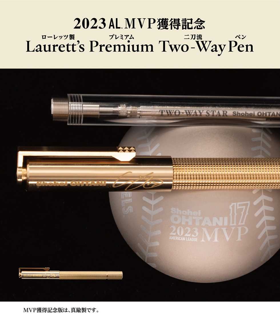 2023AL™MVP獲得記念　ローレッツ製　プレミアム 二刀流ペン Laurett's PremiumTwo-WayPen/MVP獲得記念版は、真鍮製です。