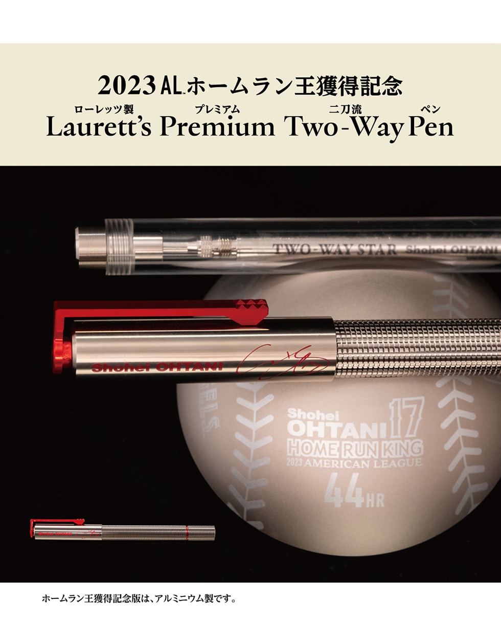 2023 AL™ホームラン王獲得記念　ローレッツ製 プレミアム　二刀流ペン Laurett's Premium Two-Way Pen/ホームラン王獲得記念版は、アルミニウム製です。