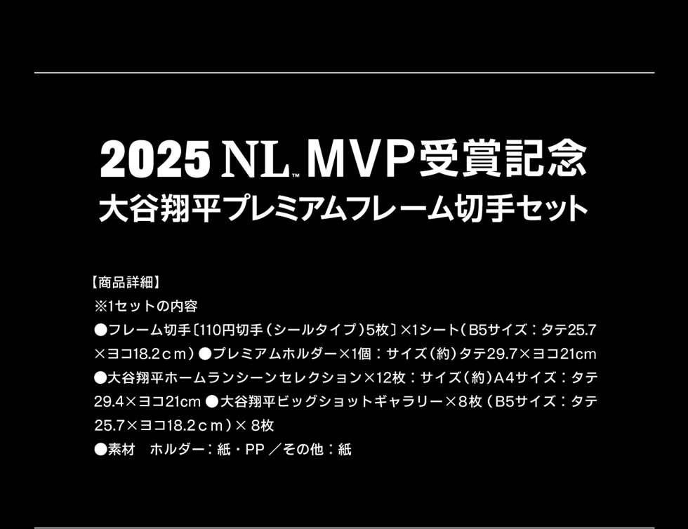 2025 NL MVP 受賞記念 大谷翔平プレミアムフレーム切手セット｜郵便局