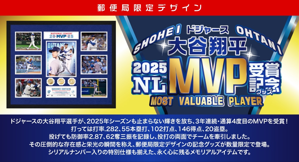 ドジャース 大谷翔平 2025 NL MVP 受賞記念グッズ｜郵便局のネットショップ
