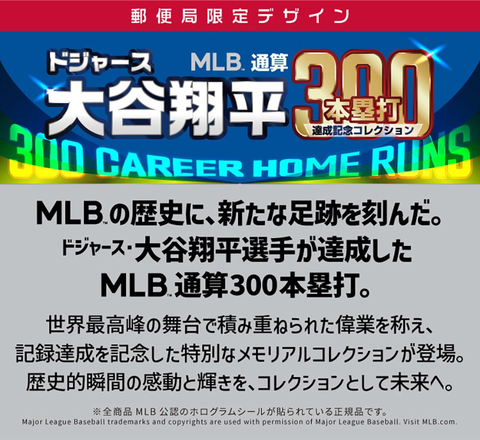 ドジャース 大谷翔平 MLB通算300本塁打達成記念コレクション｜郵便局の