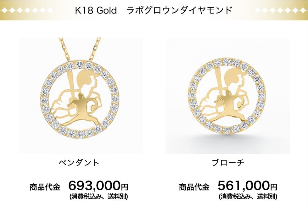 K18 Gold ラボグロウンダイヤモンドペンダント商品代金 693,000円(消費税込み、送料別)、ブローチ商品代金 561,000円(消費税込み、 送料別)