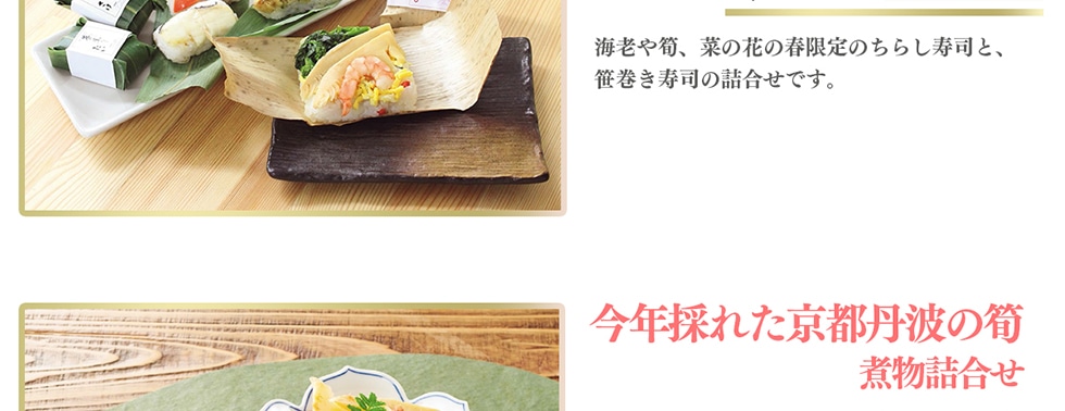今年採れた京都丹波の筍 煮物詰合せ