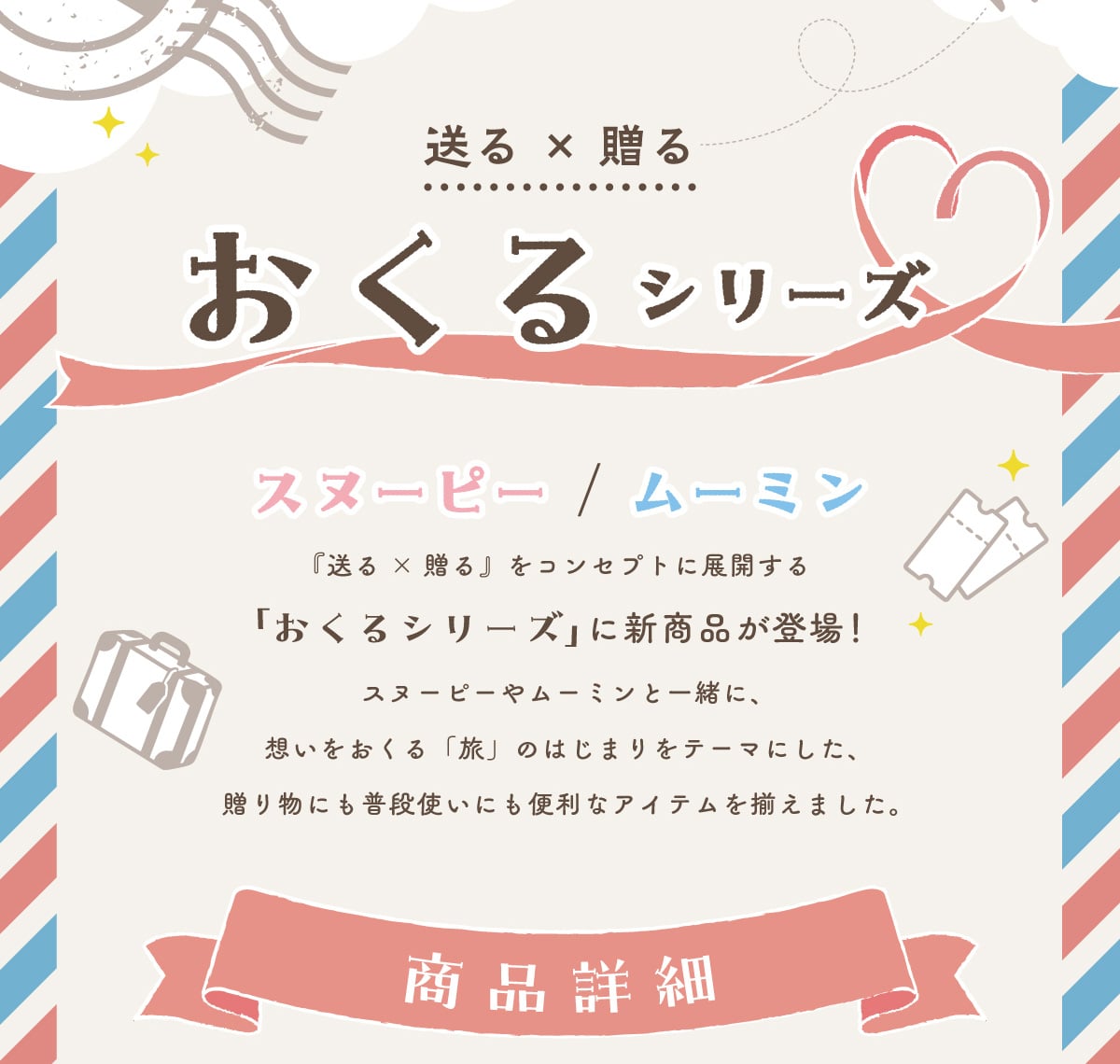 ����~���� ������V���[�Y �X�k�[�s�[/���[�~���w����~����x���R���Z�v�g�ɓW�J����u������V���[�Y�v�ɐV���i���o��!�X�k�[�s�[�⃀�[�~���ƈꏏ�ɁA�z����������u���v�̂͂��܂���e�[�}�ɂ����A���蕨�ɂ����i�g���ɂ��֗��ȃA�C�e���𑵂��܂����B���i�ڍ�