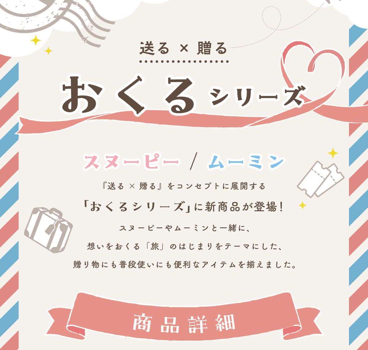 ����~���� ������V���[�Y �X�k�[�s�[/���[�~���w����~����x���R���Z�v�g�ɓW�J����u������V���[�Y�v�ɐV���i���o��!�X�k�[�s�[�⃀�[�~���ƈꏏ�ɁA�z����������u���v�̂͂��܂���e�[�}�ɂ����A���蕨�ɂ����i�g���ɂ��֗��ȃA�C�e���𑵂��܂����B���i�ڍ�