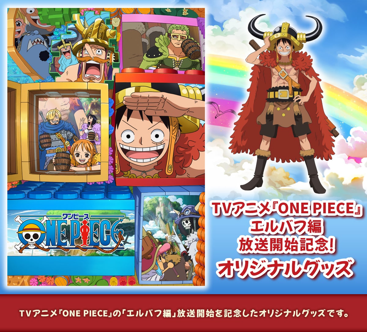 TV�A�j���uONE PIECE�v�G���o�t�� �����J�n�L�O�I�I���W�i���O�b�Y�BTV�A�j���uONE PIECE�v�́u�G���o�t�ҁv�����J�n���L�O�����I���W�i���O�b�Y�ł��B