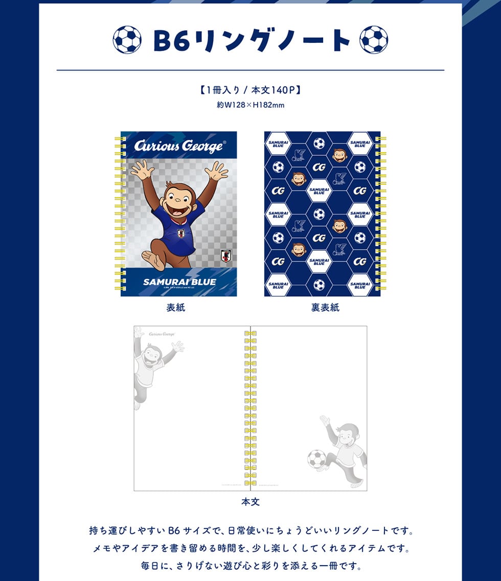 おさるのジョージ」サッカー日本代表 ver.ステーショナリー｜郵便局の