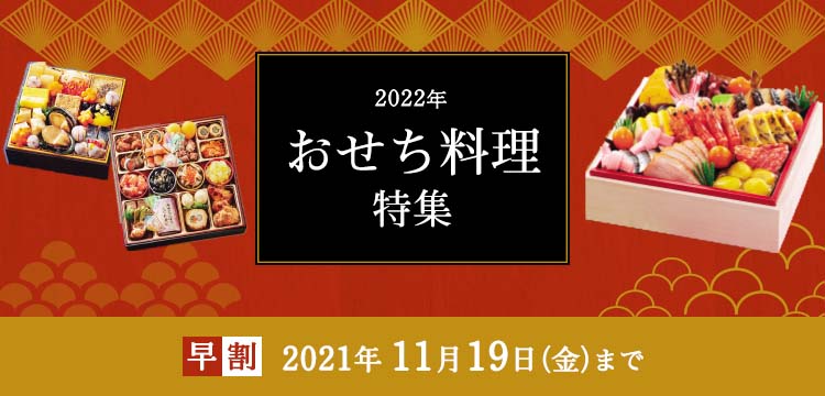 おせち料理特集 22年 人気ランキング おせち料理特集 22年 郵便局のネットショップ