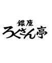 銀座ろくさん亭