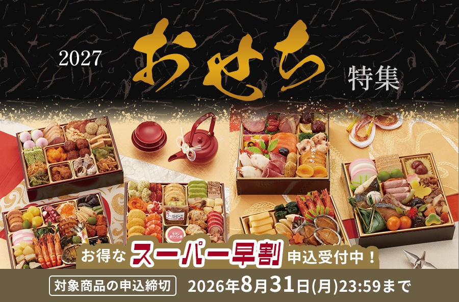 おせち料理特集・通販 2027年
