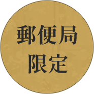 郵便局限定