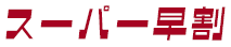 �X�[�p�[����