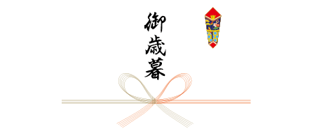 お歳暮のかけ紙の選び方とは お歳暮ギフト特集 冬ギフト 郵便局のネットショップ