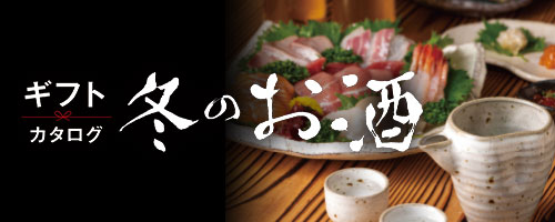 冬のお酒ギフト お歳暮ギフト特集 冬ギフト 郵便局のネットショップ