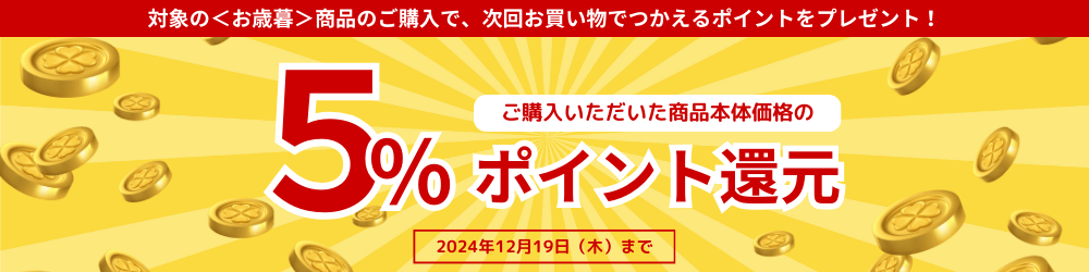 お歳暮ポイントアップキャンペーン