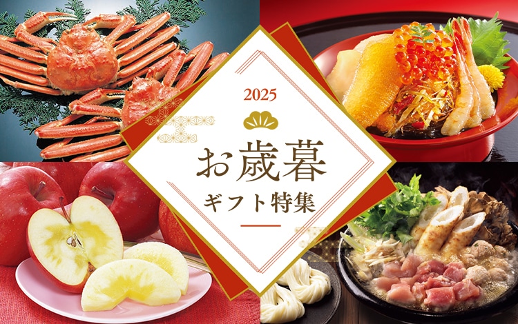 お歳暮ギフトの注意事項｜お歳暮・冬ギフトの通販 2025｜郵便局の