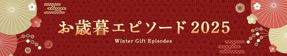お歳暮 エピソード 2025