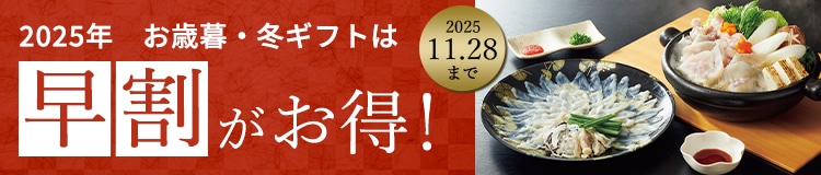 2025年お歳暮・冬ギフトは早割がお得!
